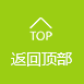 返回頂部