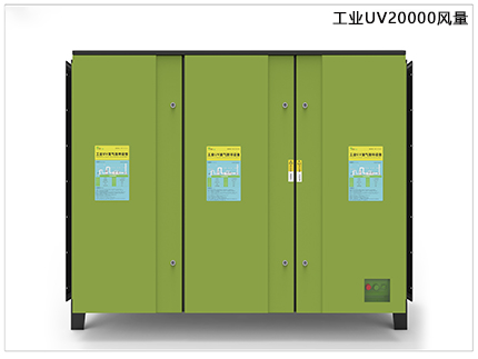 工業(yè)UV20000光催化凈化器