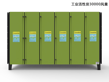 30000風量活性炭除味凈化器